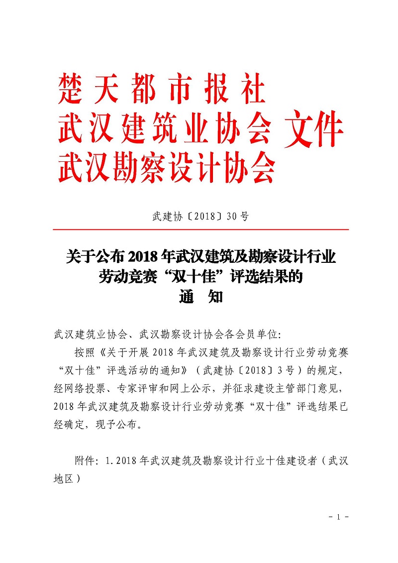 關(guān)于公布2018 年武漢建筑及勘察設(shè)計(jì)行業(yè) 勞動(dòng)競(jìng)賽“雙十佳”評(píng)選結(jié)果的 通知