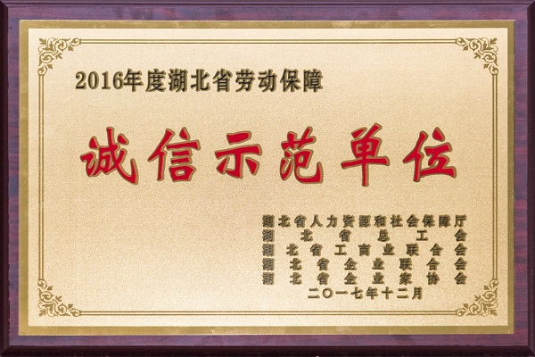 中信設計獲評“湖北省勞動保障誠信示范單位”
