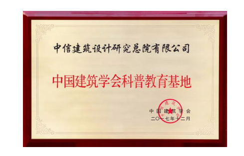 中信設計成功入選中國建筑學會科普教育基地