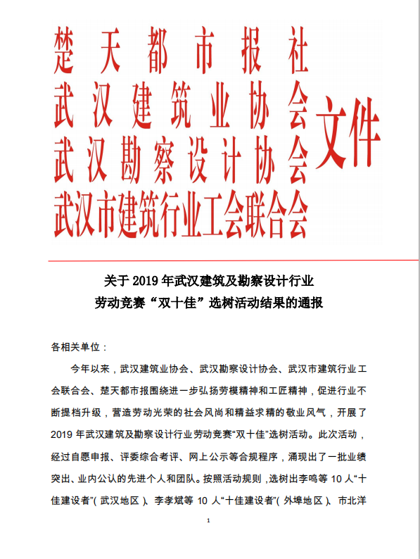 關于2019年武漢建筑及勘察設計行業勞動競賽“雙十佳”選樹活動結果的通報
