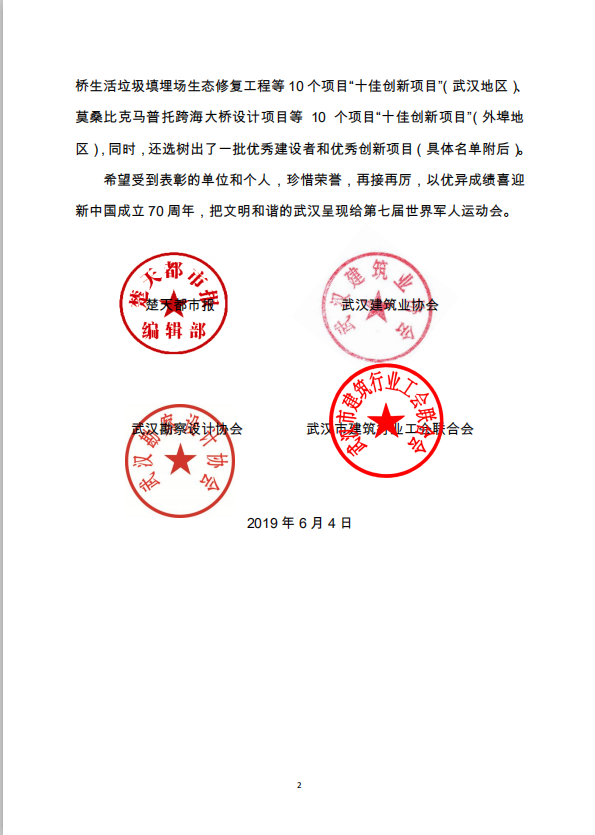 關于2019年武漢建筑及勘察設計行業勞動競賽“雙十佳”選樹活動結果的通報