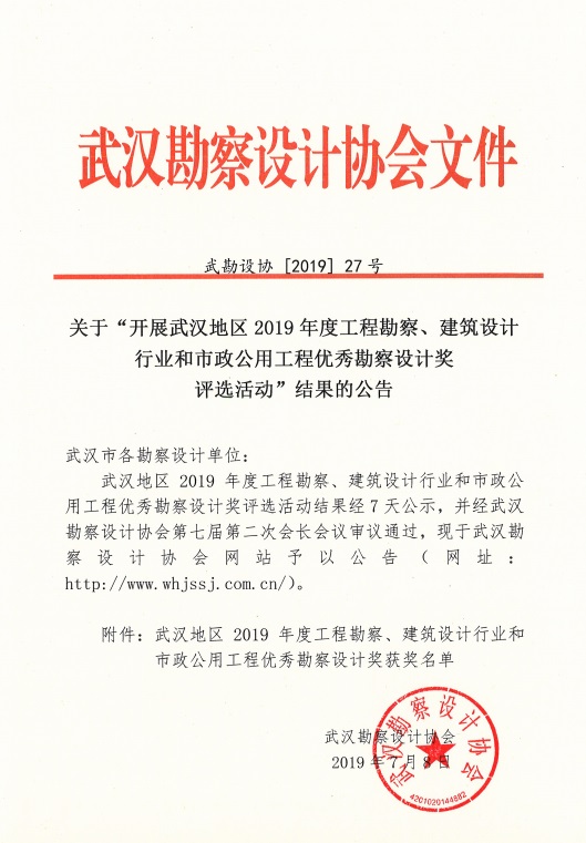關(guān)于“開展武漢地區(qū)2019年度工程勘察、建筑設(shè)計(jì)行業(yè)和市政公用工程優(yōu)秀勘察設(shè)計(jì)獎(jiǎng)評選”結(jié)果的公告