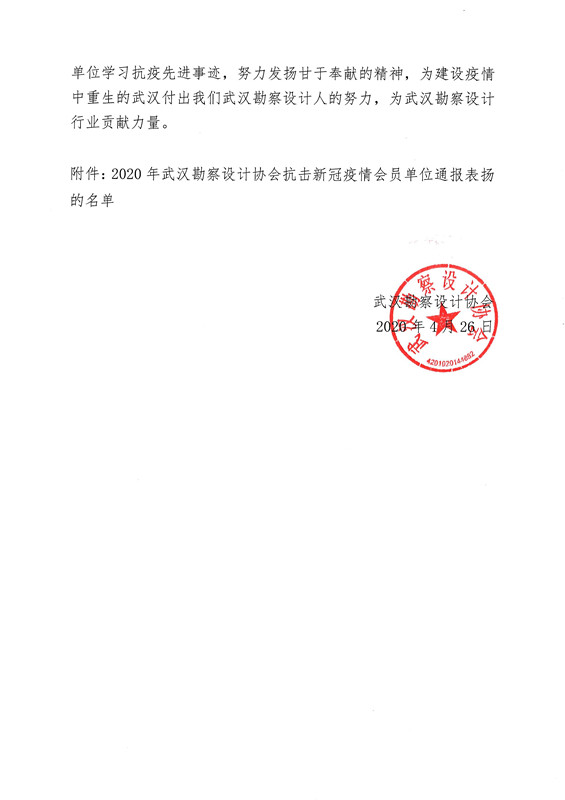 關(guān)于對2020年武漢勘察設(shè)計協(xié)會抗擊新冠疫情會員單位通報表揚的名單