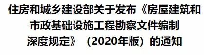 相隔十年！住建部發布《房屋建筑和市政基礎設施工程勘察文件編制深度規定》（2020年版）
