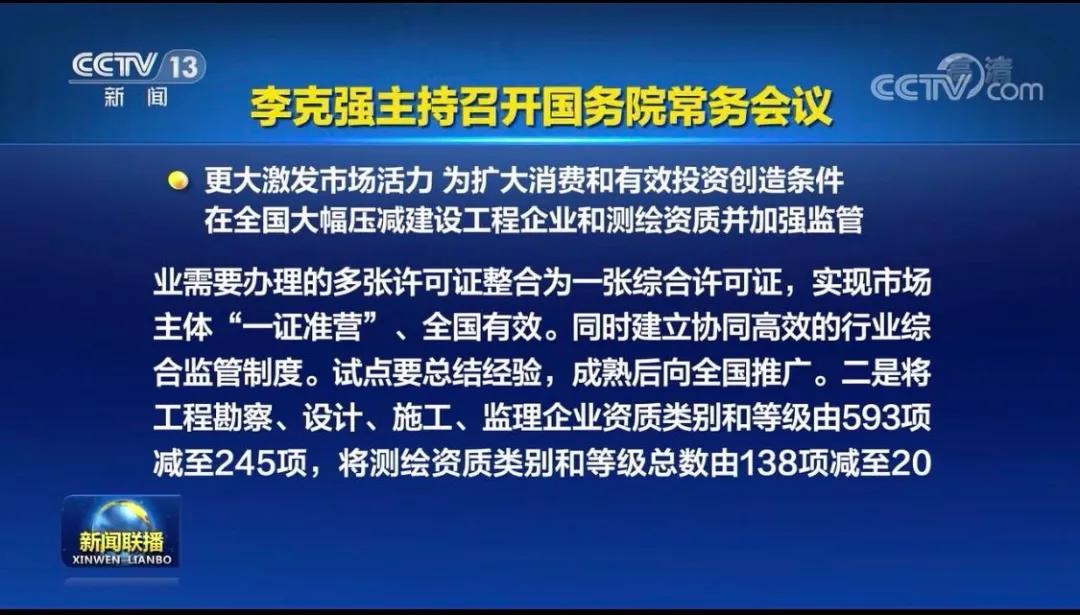國務院決定在全國大幅壓減建設工程企業和測繪資質并加強監管