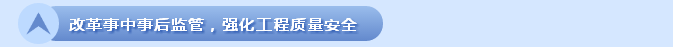 住建部加快推進建設工程企業資質管理制度改革