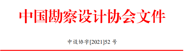 中設協“行業優秀勘察設計獎”評選辦法發布