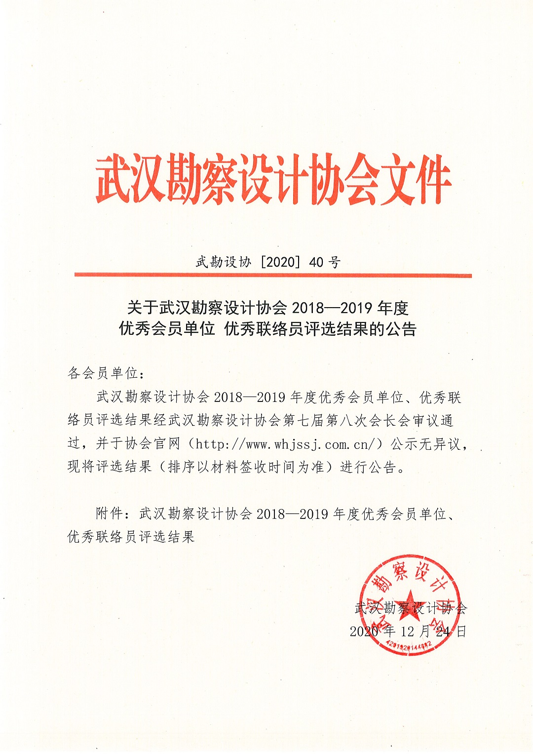 關(guān)于武漢勘察設(shè)計協(xié)會2018-2019年度優(yōu)秀會員單位優(yōu)秀聯(lián)絡(luò)員評選結(jié)果的公告