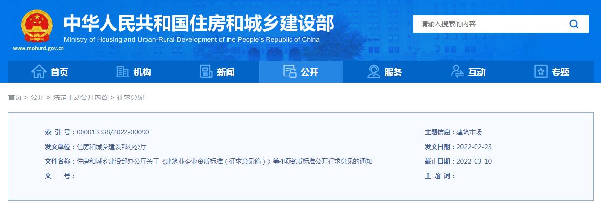 轉發住房和城鄉建設部辦公廳關于《建筑業企業 資質標準（征求意見稿）》等4項資質 標準公開征求意見的通知