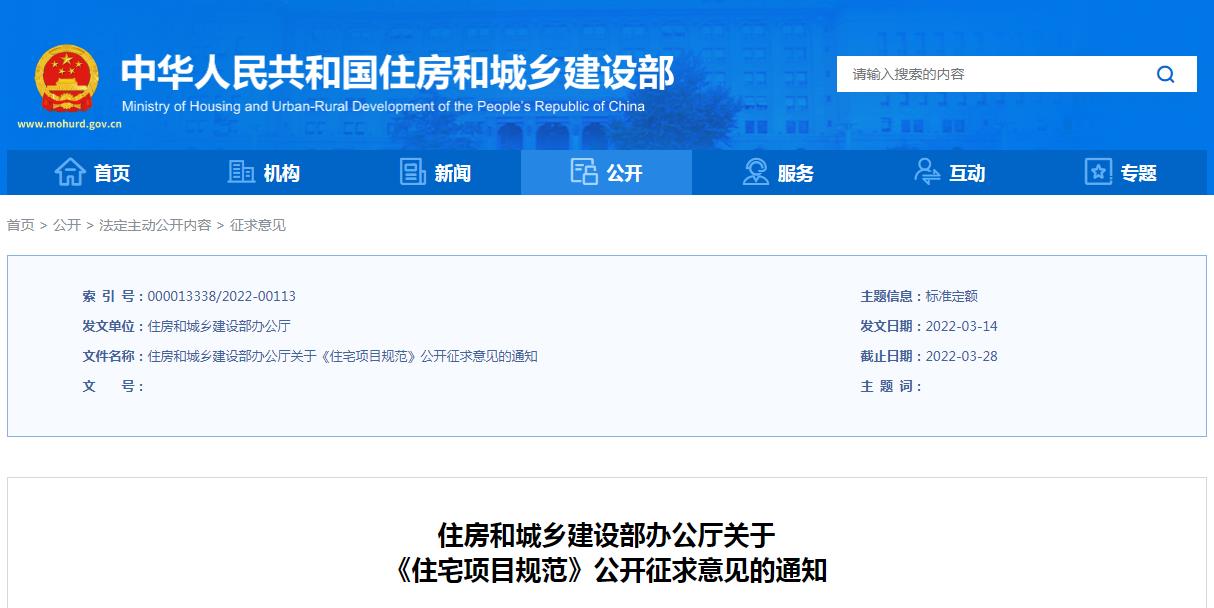 轉發住房和城鄉建設部辦公廳關于 《住宅項目規范》公開征求意見的通知