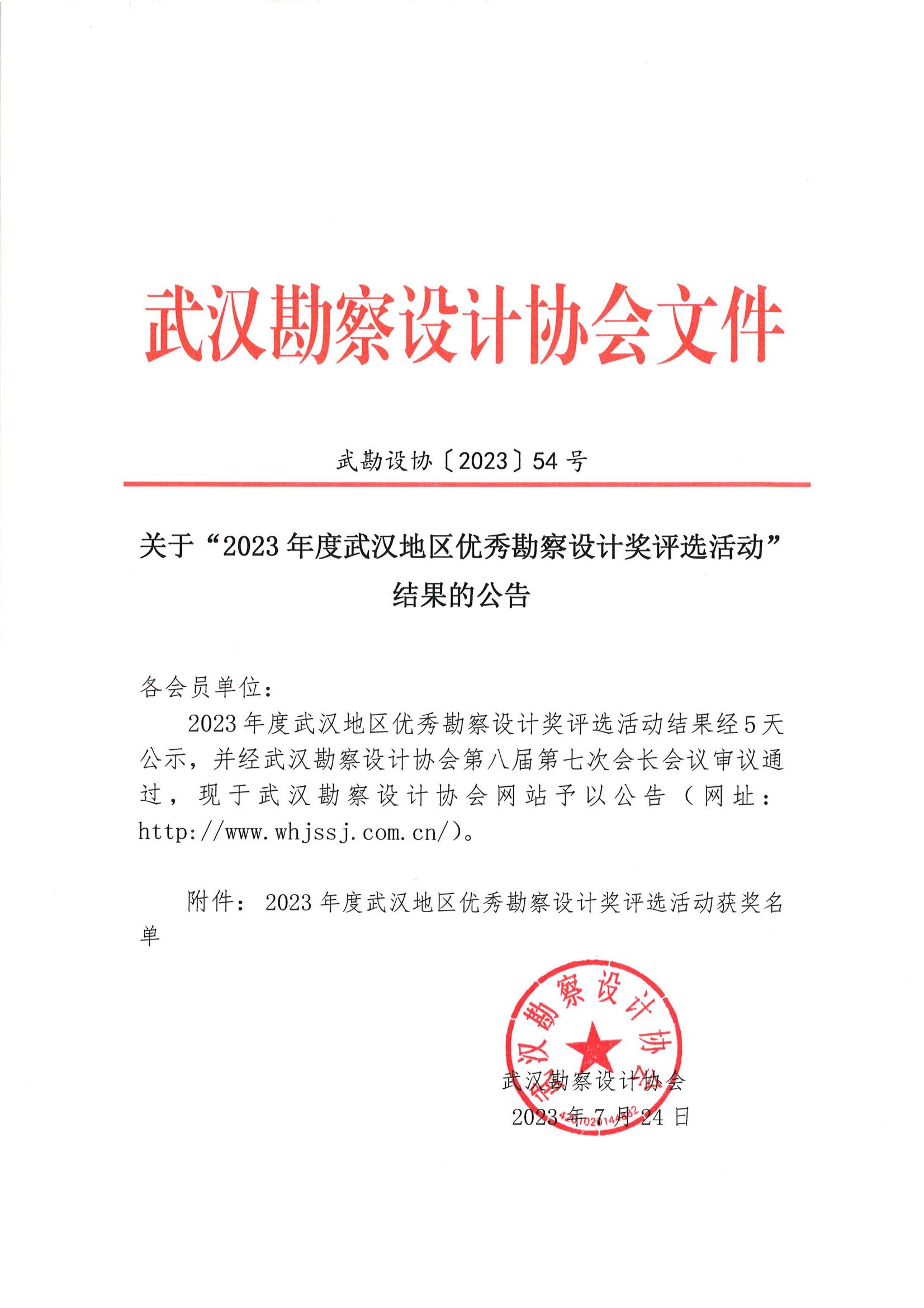 關(guān)于 “ 2023年度武漢地區(qū)優(yōu)秀勘察設(shè)計獎評選活動 ” 結(jié)果的公告