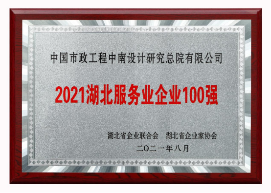 【展會員風采 樹行業標桿】 武漢勘察設計協會2020-2022年度優秀會員單位（第二十二期）|中國市政中南院