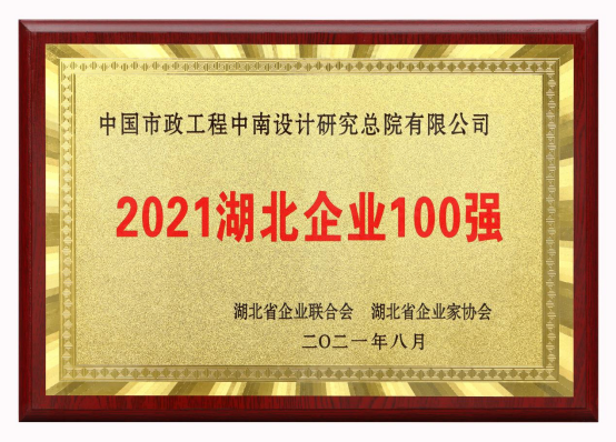 【展會員風采 樹行業標桿】 武漢勘察設計協會2020-2022年度優秀會員單位（第二十二期）|中國市政中南院