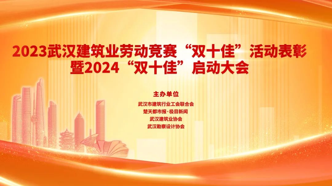 2023武漢建筑及勘察設計行業勞動競賽“雙十佳”表彰暨2024“雙十佳”活動啟動大會隆重舉行