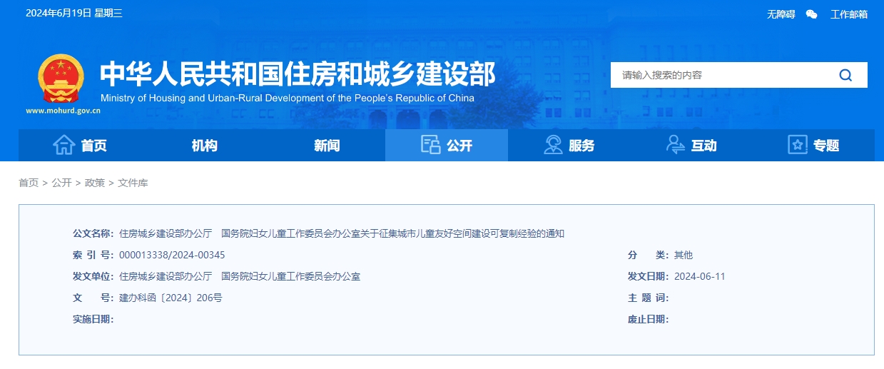 住房城鄉建設部辦公廳國務院婦女兒童工作委員會辦公室關于征集城市兒童友好空間建設可復制經驗的通知