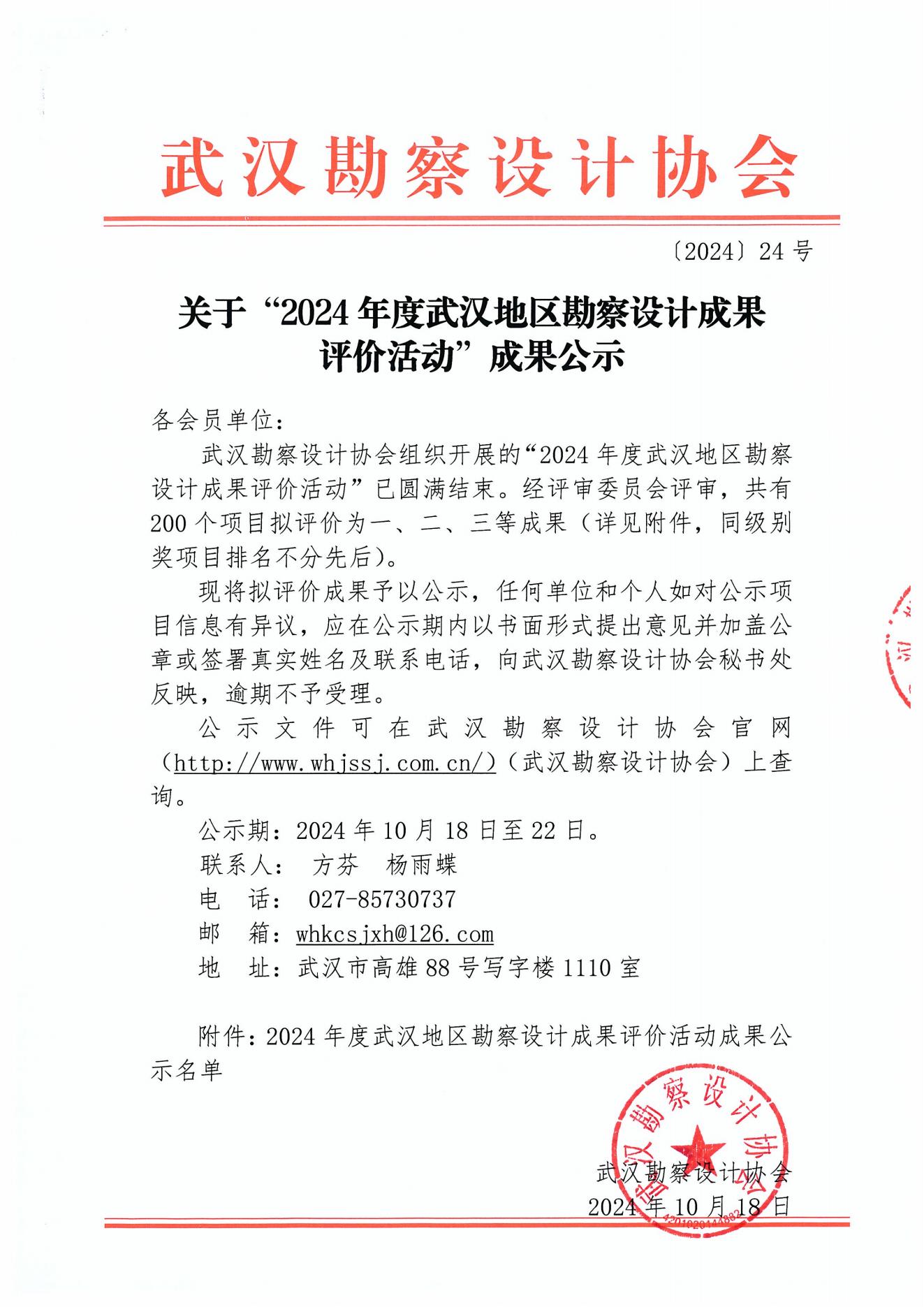 關于“2024年度武漢地區勘察設計成果評價活動”成果公示