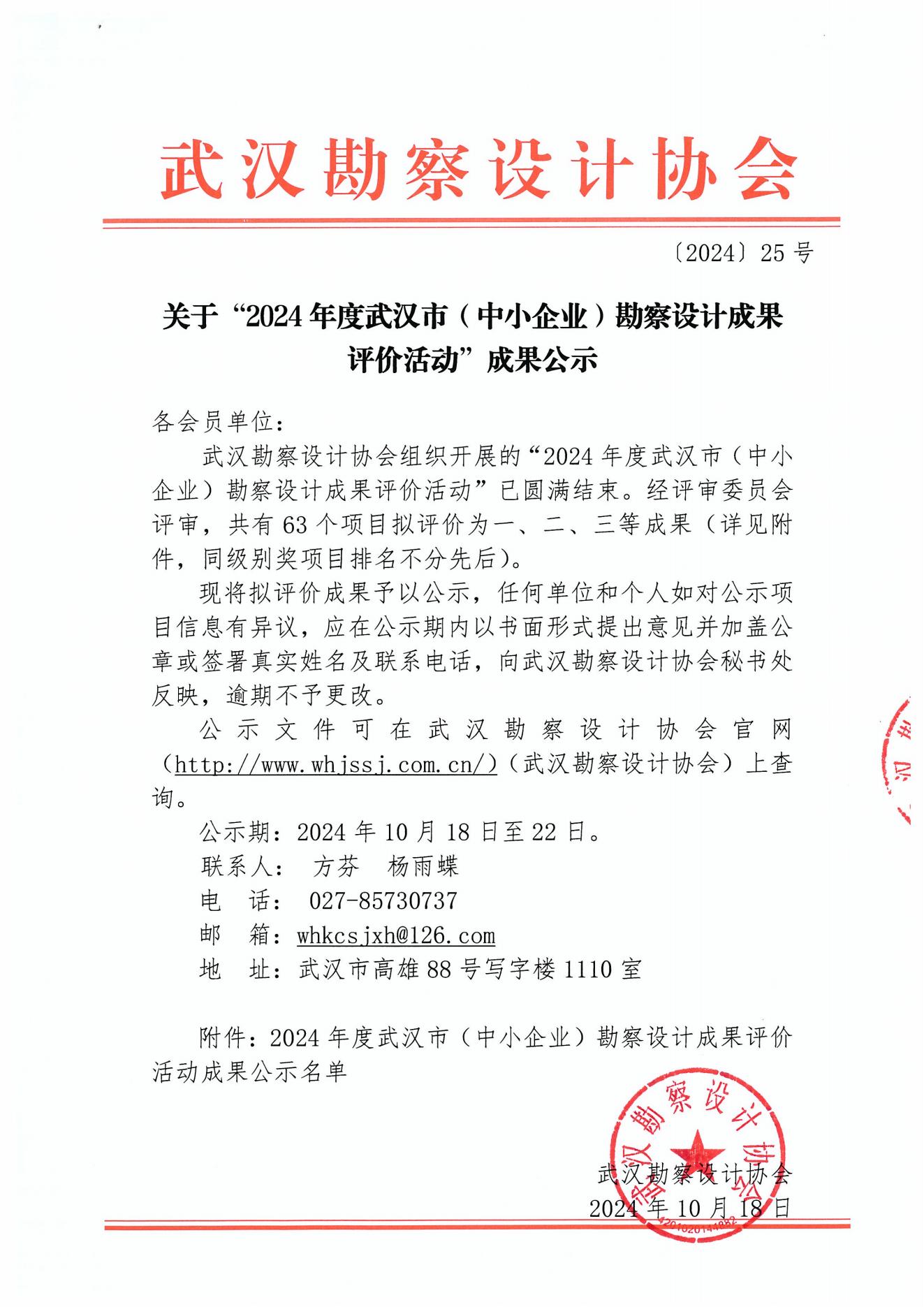 關(guān)于“2024年度武漢市(中小企業(yè))勘察設(shè)計(jì)成果評(píng)價(jià)活動(dòng)”成果公示