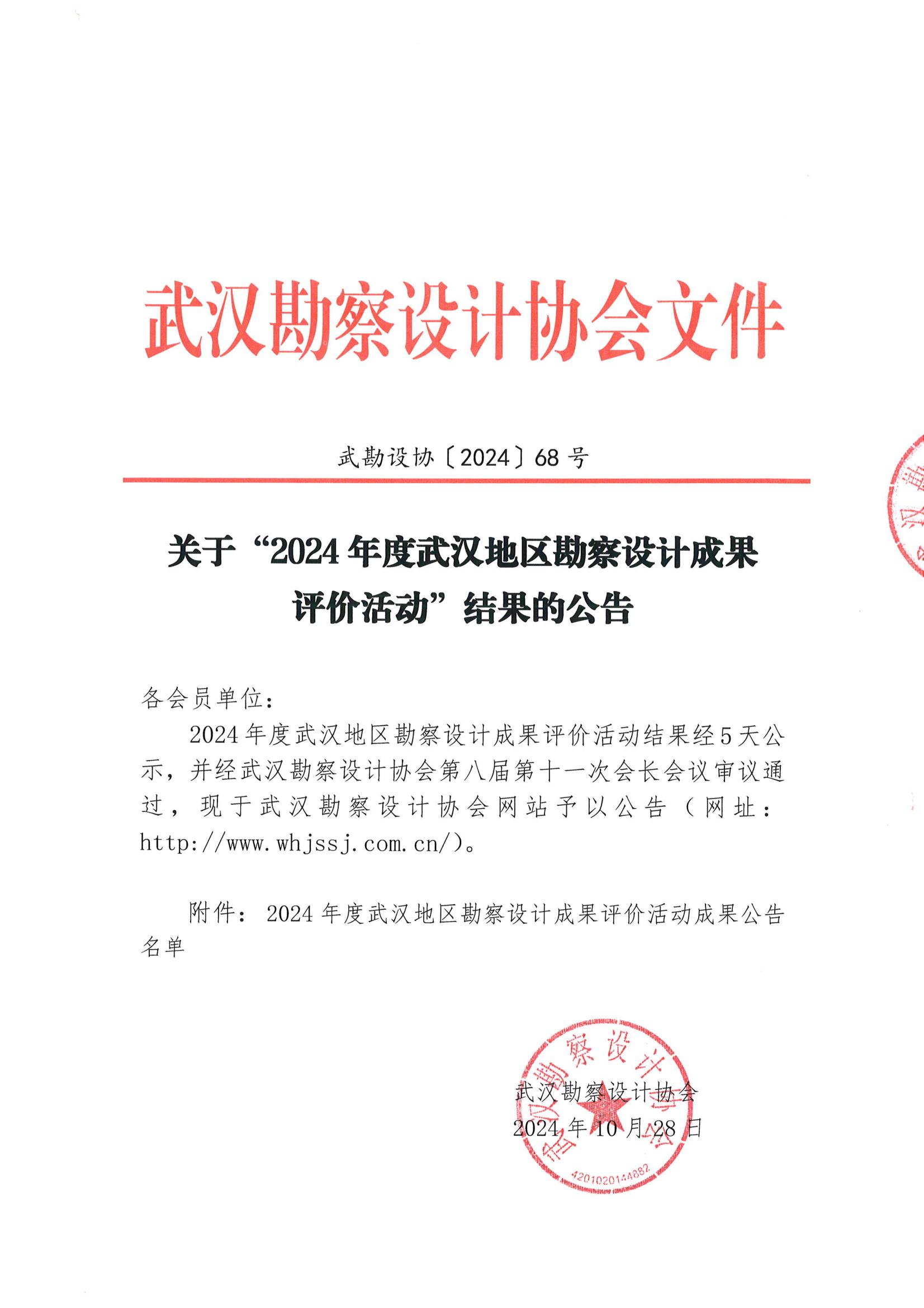 關(guān)于“2024年度武漢地區(qū)勘察設(shè)計成果評價活動”結(jié)果的公告