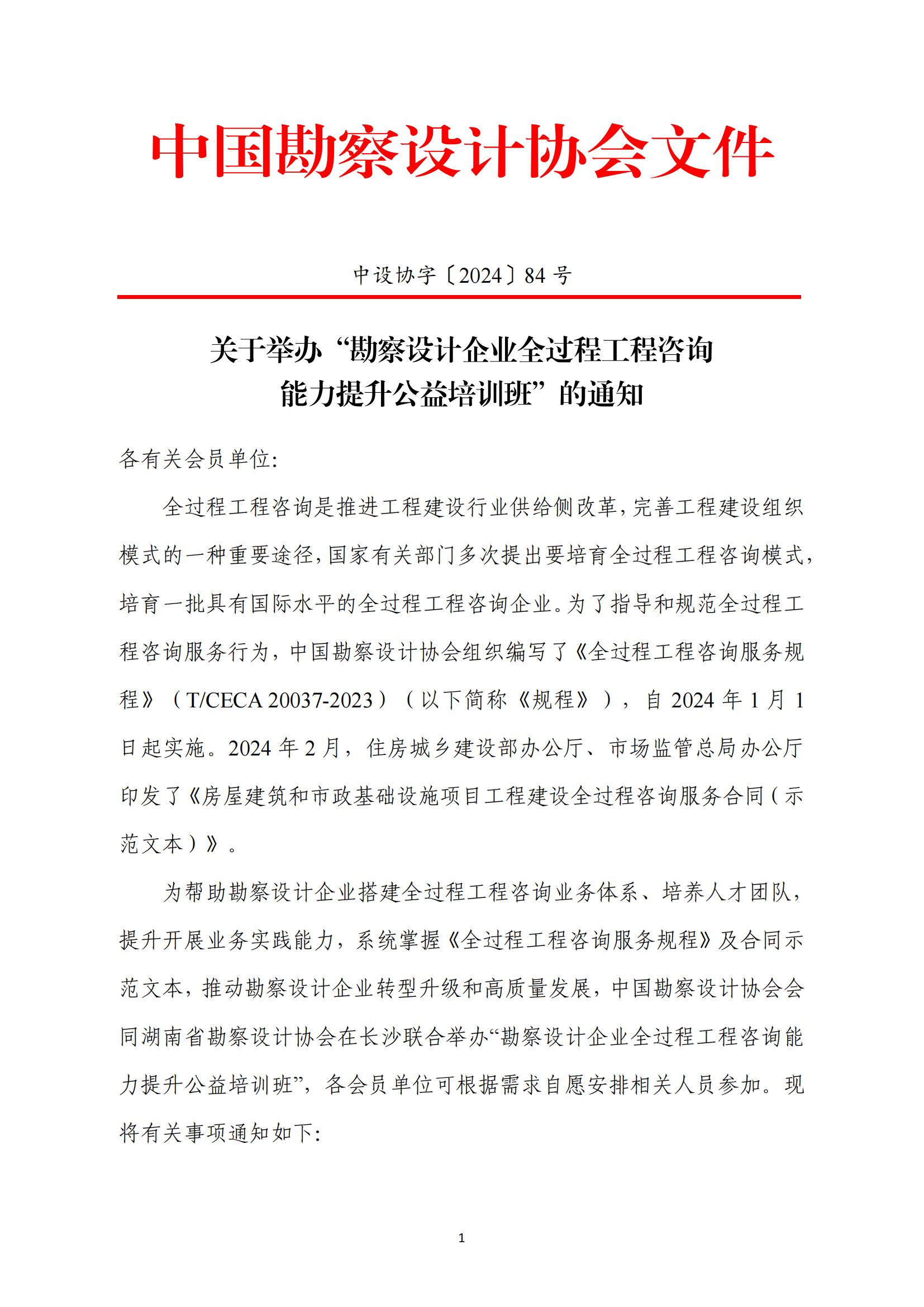 關(guān)于舉辦“勘察設(shè)計企業(yè)全過程工程咨詢 能力提升公益培訓(xùn)班”的通知