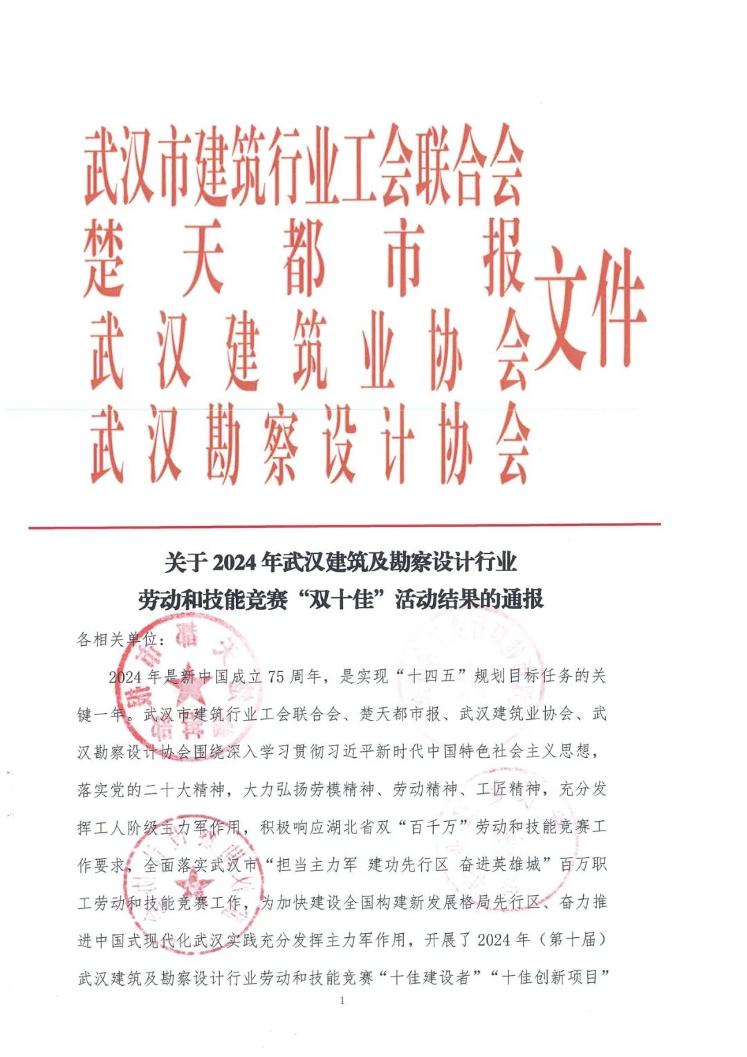 關于2024年武漢建筑及勘察設計行業 勞動和技能競賽“雙十佳”活動結果的通報