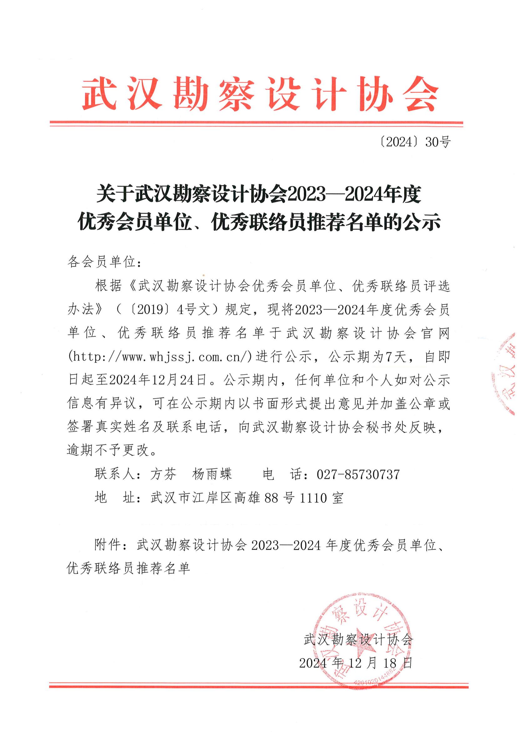 關于武漢勘察設計協會2023一2024年度 優秀會員單位、優秀聯絡員推薦名單的公示
