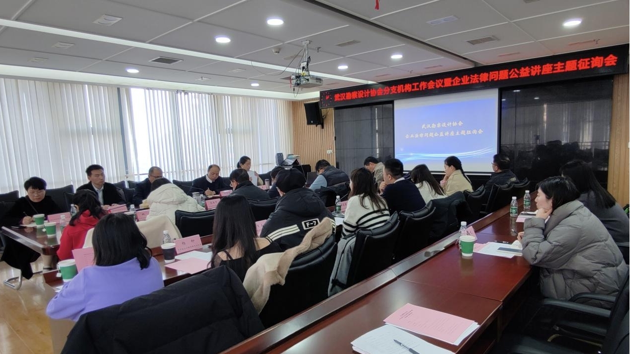 武漢勘察設計協會成功舉辦會員企業法律問題公益講座主題征詢會
