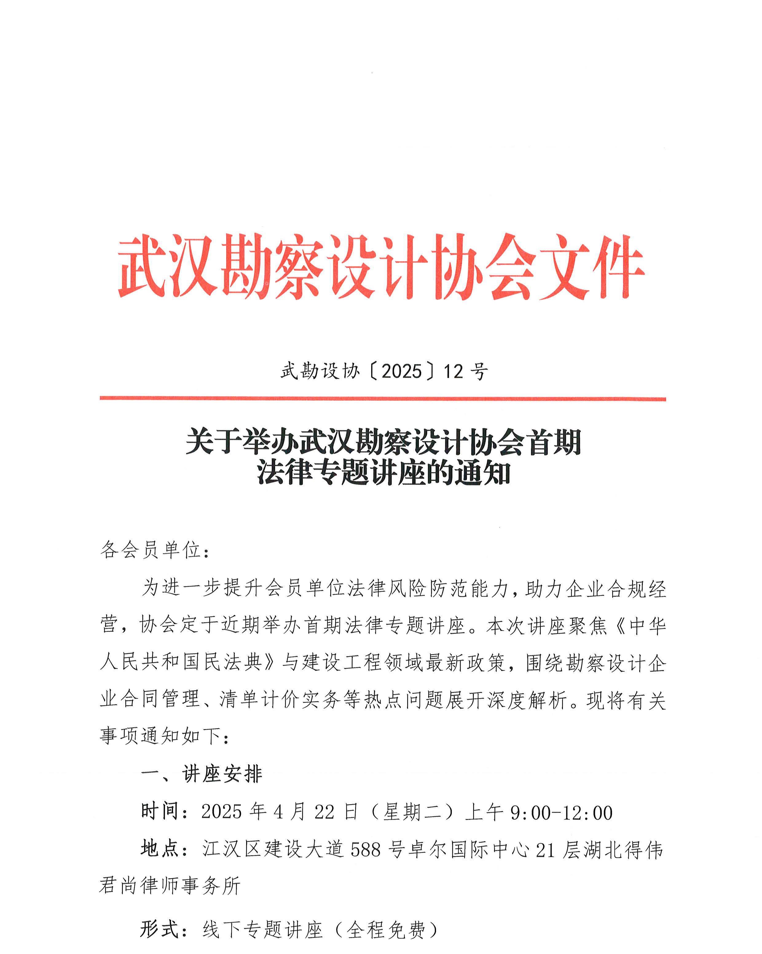 關(guān)于舉辦武漢勘察設(shè)計協(xié)會首期法律專題講座的通知