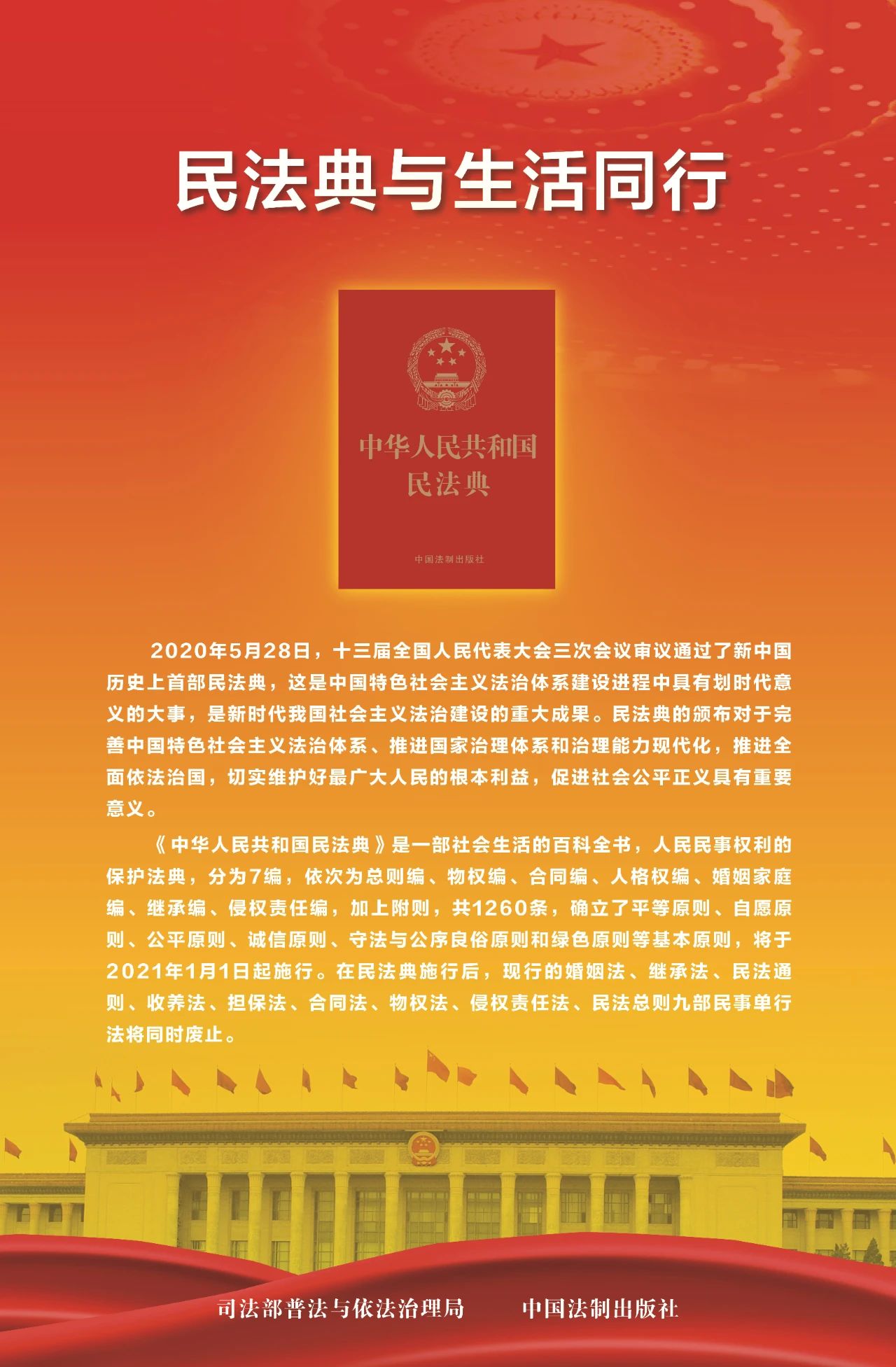 “法”在身邊 “典”亮生活——2025年民法典宣傳月來啦！