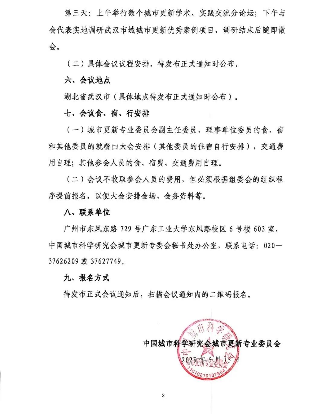 《第九屆城市更新大會(huì)》預(yù)通知