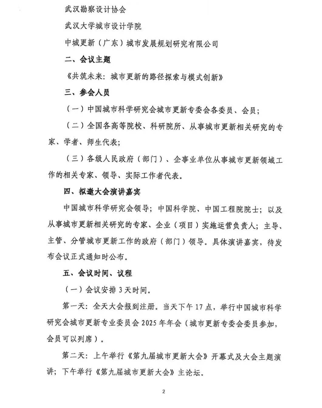 《第九屆城市更新大會(huì)》預(yù)通知