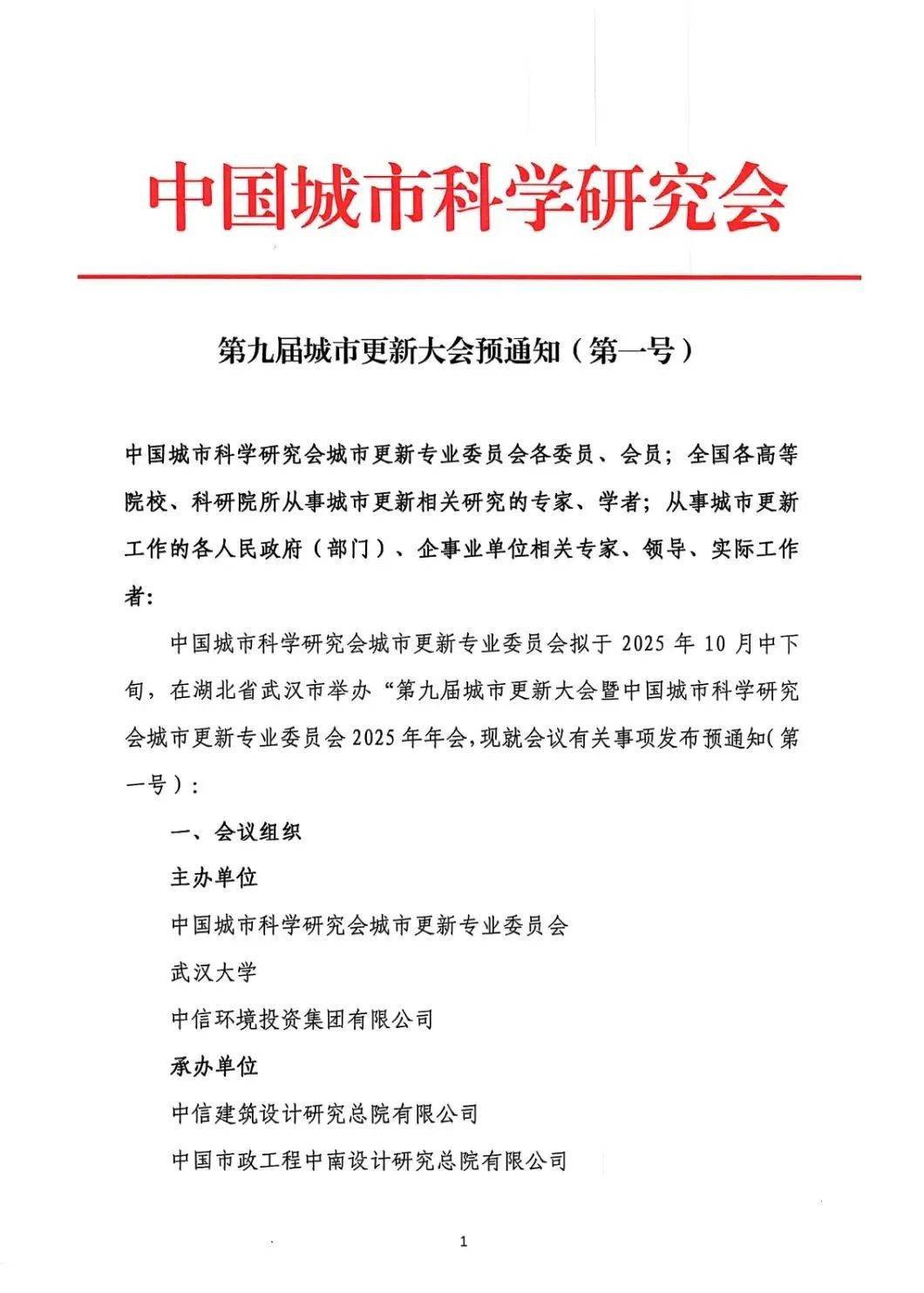《第九屆城市更新大會(huì)》預(yù)通知