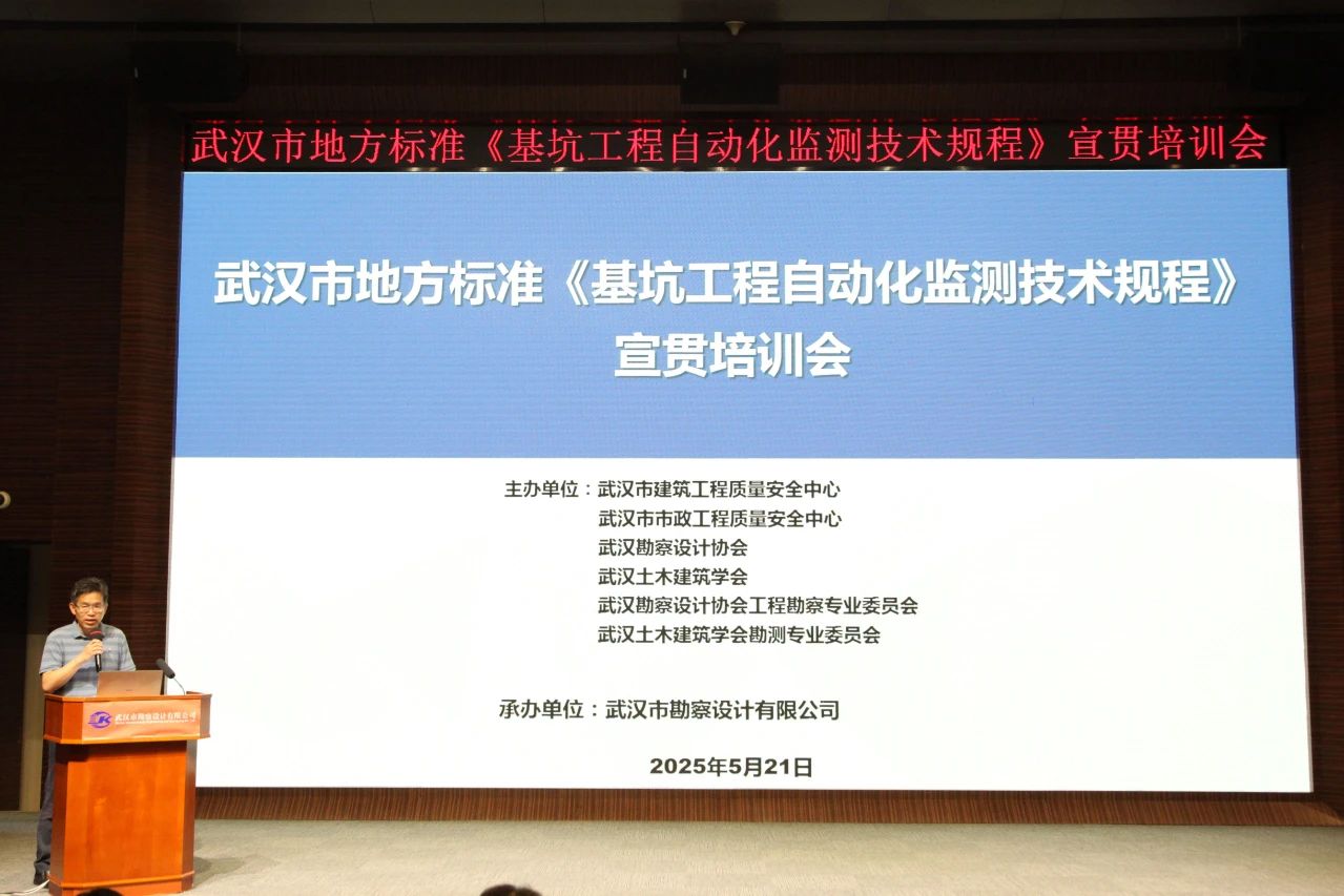 武漢市地方標準《基坑工程自動化監測技術規程》宣貫活動成功舉辦