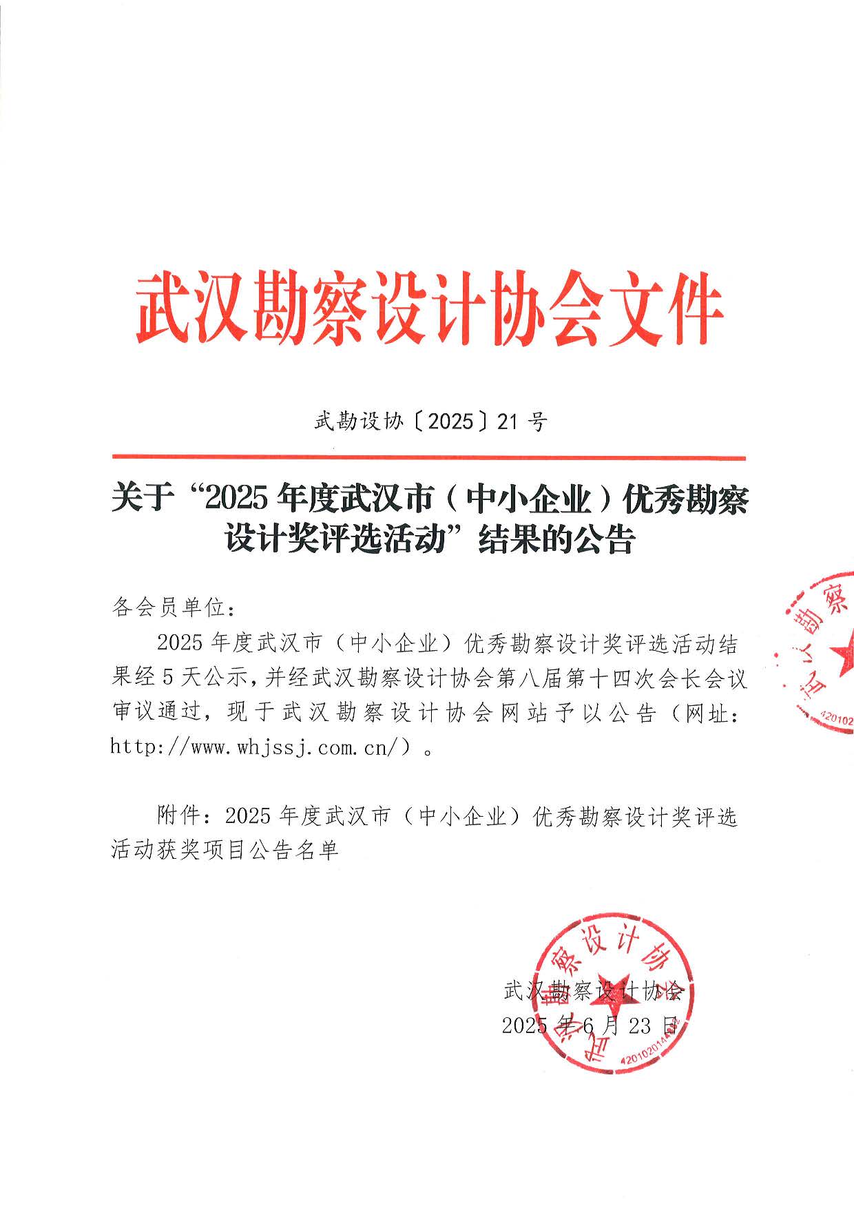 關于“2025年度武漢市（中小企業）優秀勘察設計獎評選活動”結果的公告