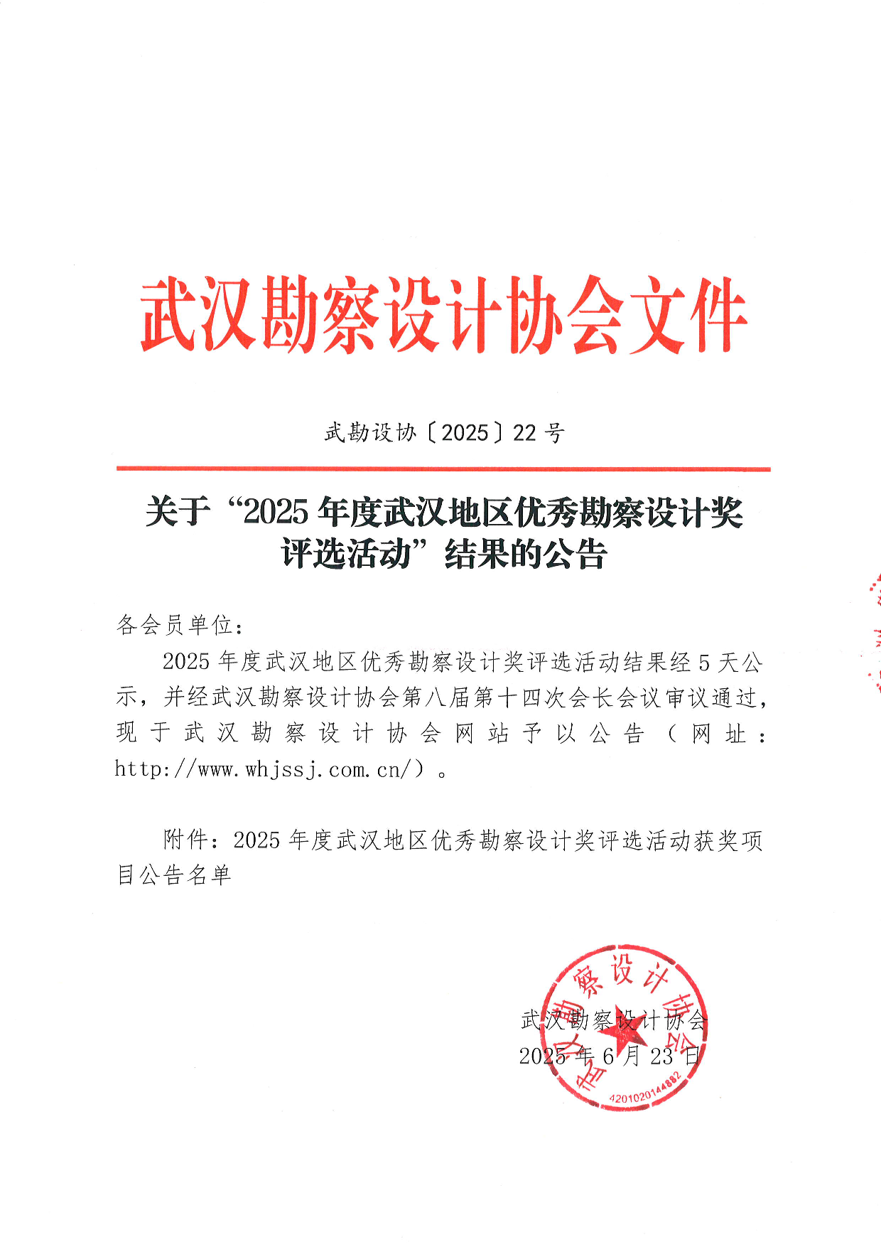 關于“2025年度武漢地區優秀勘察設計獎評選活動”結果的公告